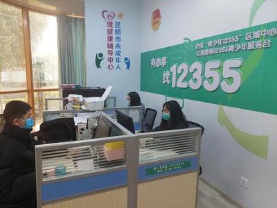 同心抗疫，共克時(shí)艱 昆明12355青少年抗疫心理咨詢服務(wù)熱線持續(xù)護(hù)航